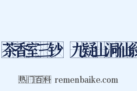 茶香室三钞·九疑山洞仙翁是什么意思的图片